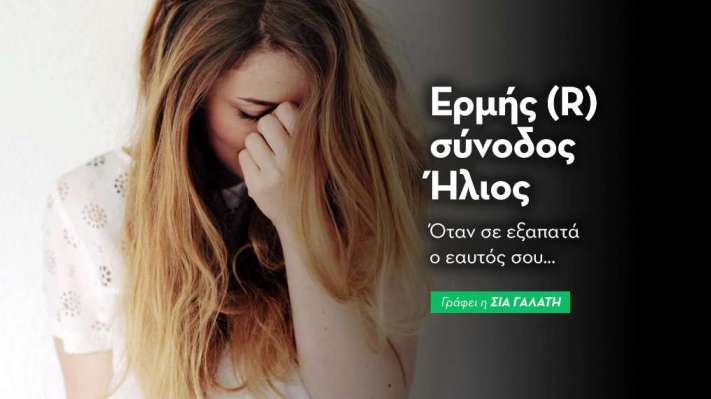 Ερμής (R) σύνοδος Ήλιος στις 7/3/26 Όταν σε εξαπατά ο εαυτός σου..