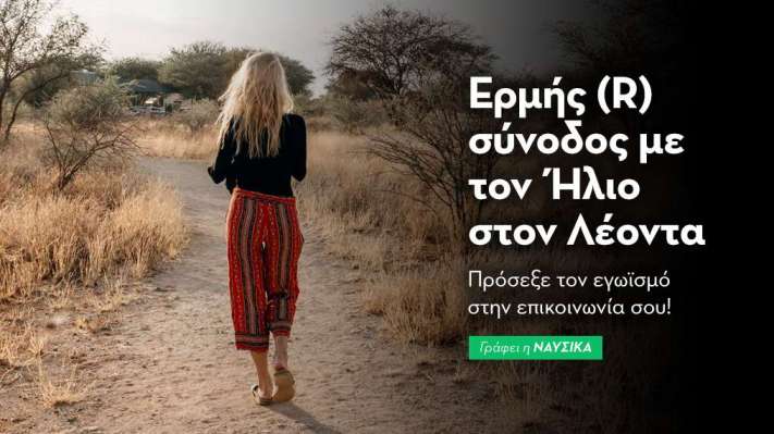 Ερμής (R) σύνοδος με τον Ήλιο στον Λέοντα 