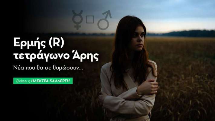 Ερμής (R) τετράγωνο Άρης στις 30/10: Νέα που θα σε θυμώσουν…