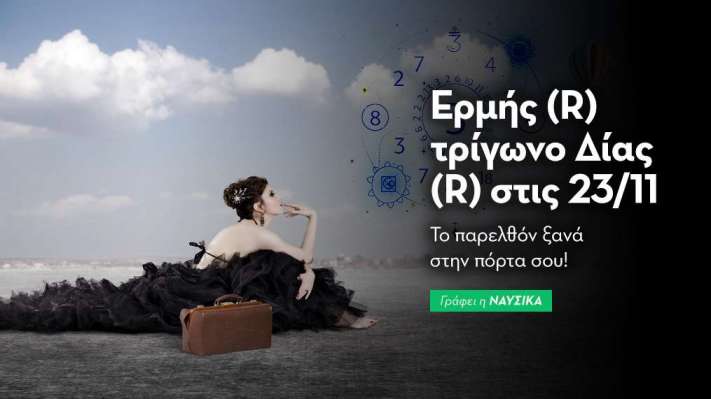 Ερμής (R) τρίγωνο Δίας (R) στις 23/11/25