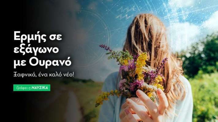 Ερμής σε εξάγωνο με Ουρανό στις 14/4/26: Ξαφνικά, ένα καλό νέο!
