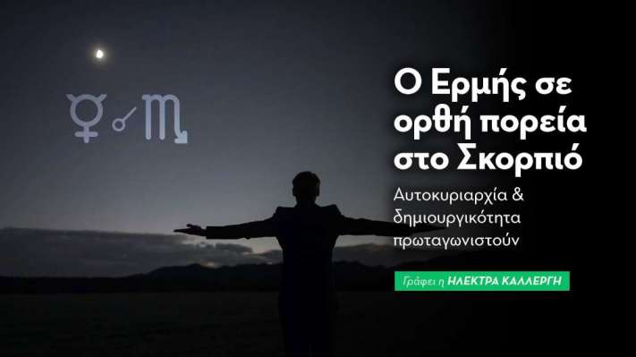 Ο Ερμής σε ορθή πορεία στο Σκορπιό από 13/11/2026 