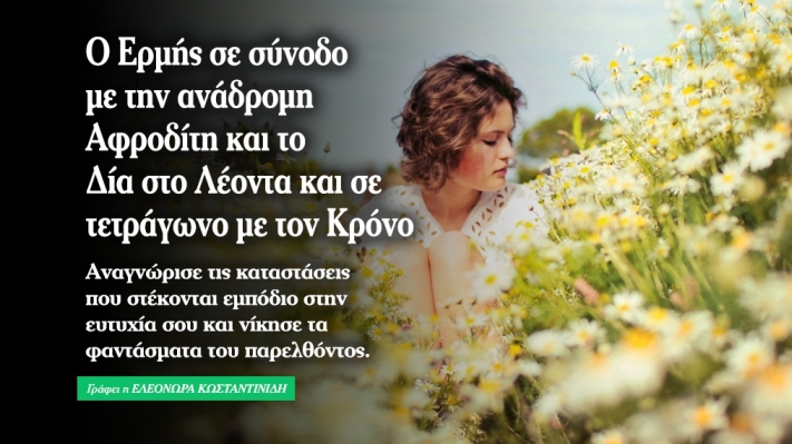 Ερμής σε σύνοδο με ανάδρομη Αφροδίτη και Δία στο Λέοντα και τετράγωνο με Κρόνο.