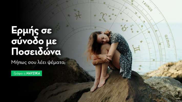 Ερμής σε σύνοδο με Ποσειδώνα στις 16/4/26