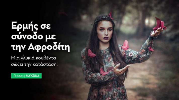 Ερμής σε σύνοδο με την Αφροδίτη στις 29/1: Μια γλυκιά κουβέντα σώζει την κατάσταση!