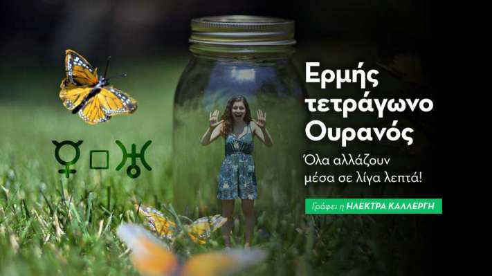 Ερμής σε τετράγωνο με τον Ουρανό στις 28/8: όλα αλλάζουν σε λίγα λεπτά!