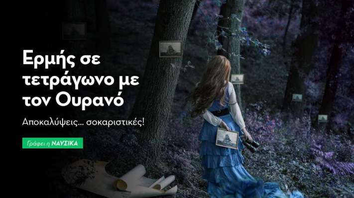 Ερμής σε τετράγωνο με τον Ουρανό στις 3/9