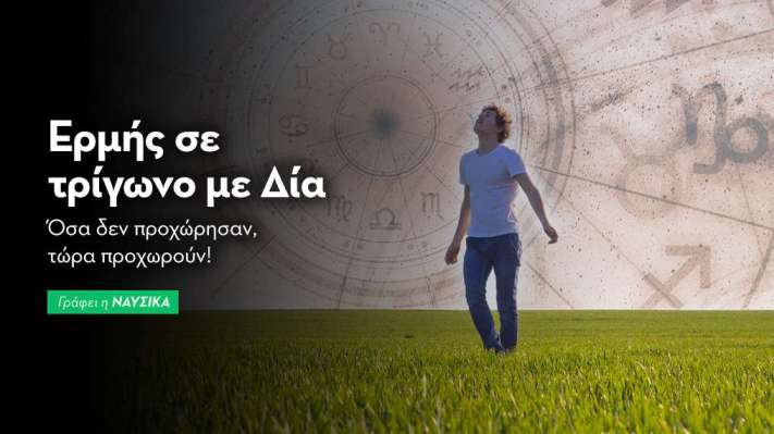 Ερμής σε τρίγωνο με Δία στις 3/4/26