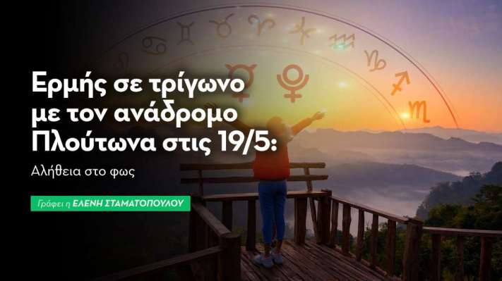 Ερμής σε τρίγωνο με τον ανάδρομο Πλούτωνα στις 19/5: Τώρα δεν μπορούν να σου κρύψουν την αλήθεια!