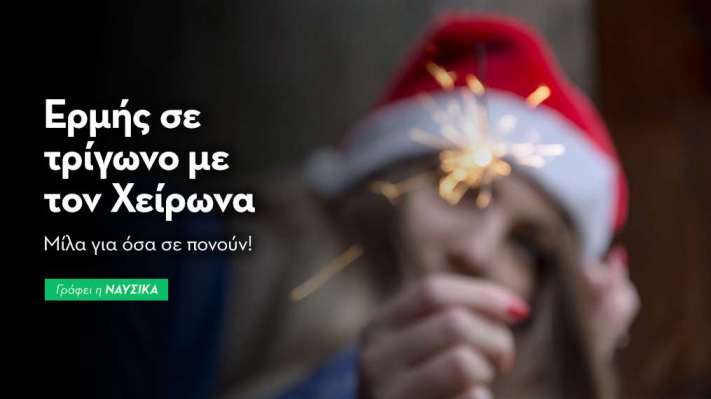 Ερμής σε τρίγωνο με τον Χείρωνα στις 28/12