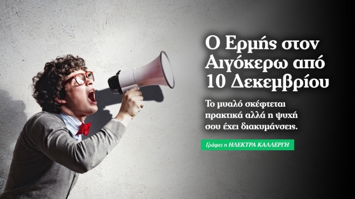 Ερμής στον Αιγόκερω: Ο λόγος σου είναι ευθύς 