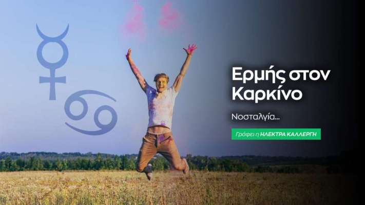 Ερμής στον Καρκίνο από τις 5/7