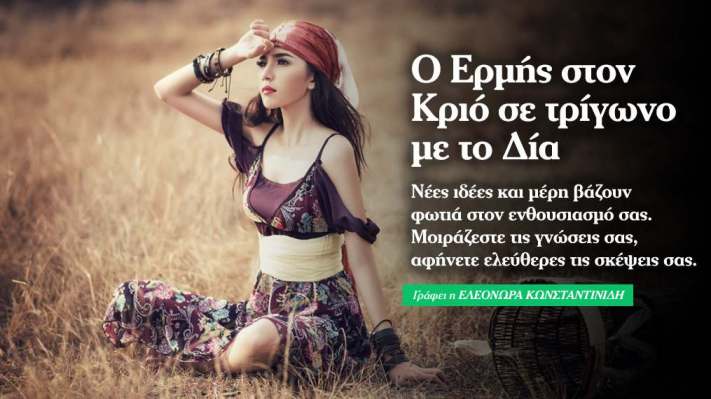 Ερμής στον Κριό σε τρίγωνο με Δία