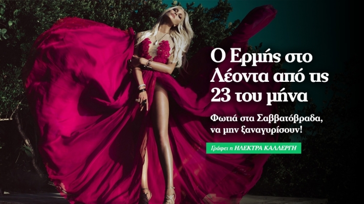 Ερμής στον Λέοντα: Όλα τα φώτα πάνω σου...