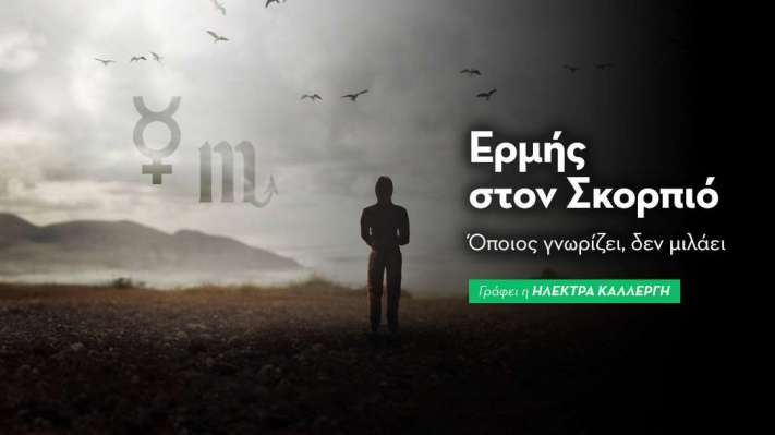 Ερμής στον Σκορπιό από 13/10 