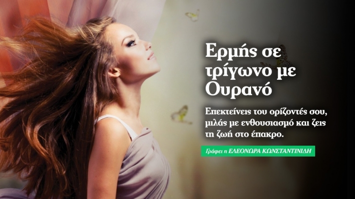 Ερμής στον Τοξότη σε τρίγωνο με Ουρανό