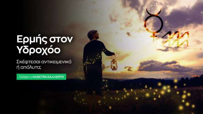 Ερμής στον Υδροχόο από 14/2