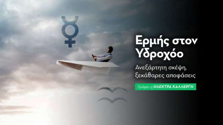 Ερμής στον Υδροχόο από 28/1/25