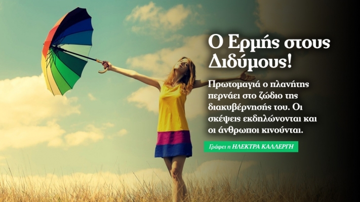 Ο Ερμής εισέρχεται στους Διδύμους!