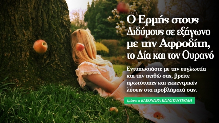 Ερμής στους Διδύμους σε εξάγωνο με Αφροδίτη, Δία και Ουρανό