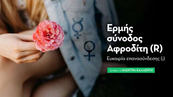 Ερμής σύνοδος Αφροδίτη (R) στις 6/10: Ευκαιρία επανασύνδεσης (;)
