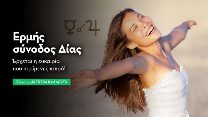 Ερμής σύνοδος Δίας στις 15/8: Έρχεται η ευκαιρία που περίμενες καιρό!