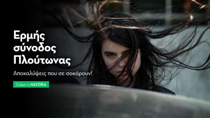 Ερμής σύνοδος Πλούτωνας στις 29/1/25