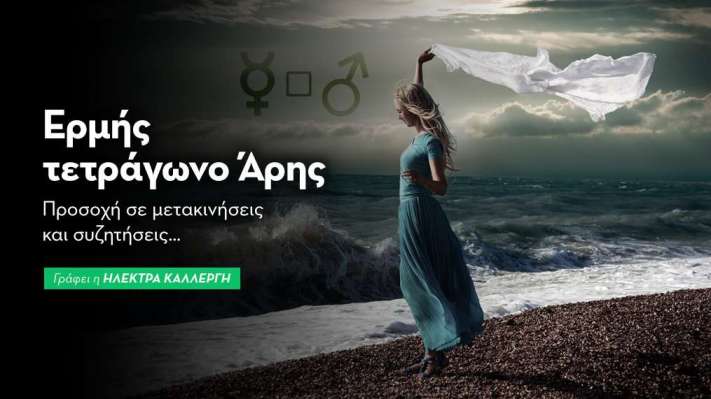 Ερμής τετράγωνο Άρης στις 2/10: Προσοχή σε μετακινήσεις και συζητήσεις…