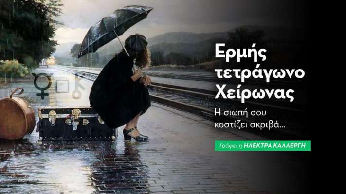 Ερμής τετράγωνο Χείρωνας στις 10/8: Η σιωπή σου κοστίζει ακριβά… 