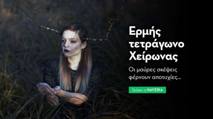 Ερμής τετράγωνο Χείρωνας στις 15/1: Οι μαύρες σκέψεις φέρνουν αποτυχίες…