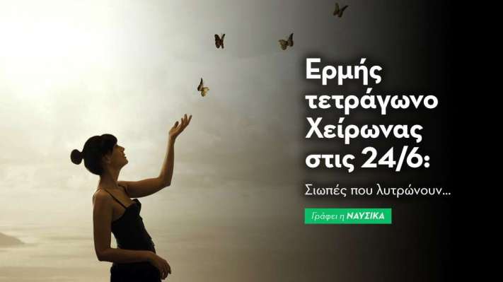 Ερμής τετράγωνο Χείρωνας 