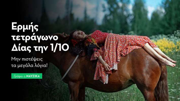 Ερμής τετράγωνο Δίας την 1/10: Μην πιστέψεις τα μεγάλα λόγια! 