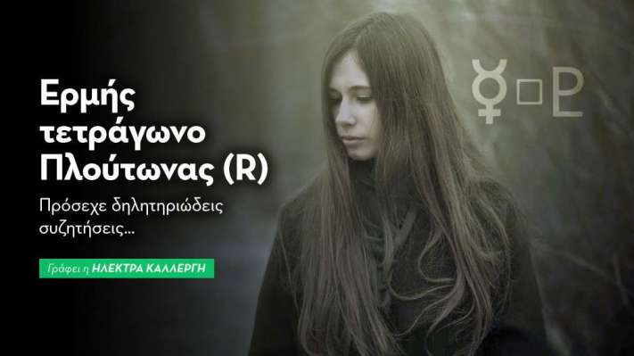 Ερμής τετράγωνο Πλούτωνας (R) στις 2/10: Πρόσεχε δηλητηριώδεις συζητήσεις…