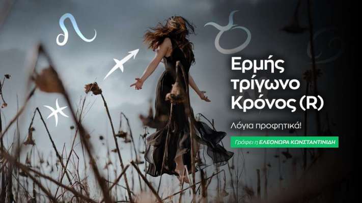 Ερμής τρίγωνο Κρόνος (R) στις 22/10