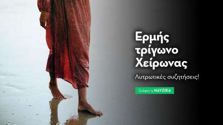 Ερμής τρίγωνο Χείρωνας στις 31/8