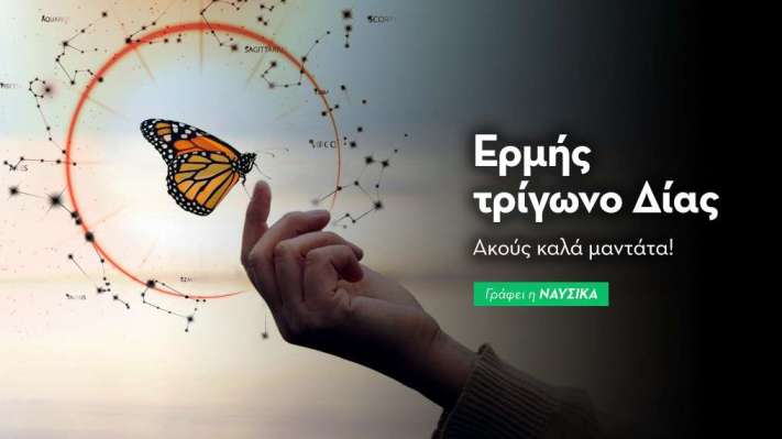 Ερμής τρίγωνο Δίας στις 16/2: Ακούς καλά μαντάτα! 