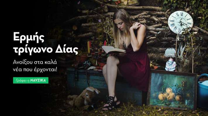 Ερμής τρίγωνο Δίας στις 24/10: Ανοίξου στα καλά νέα που έρχονται! 