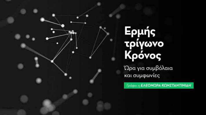 Ερμής τρίγωνο Κρόνος στις 26/6