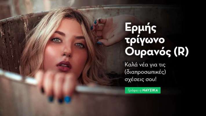 Ερμής τρίγωνο Ουρανός (R) στις 19/9