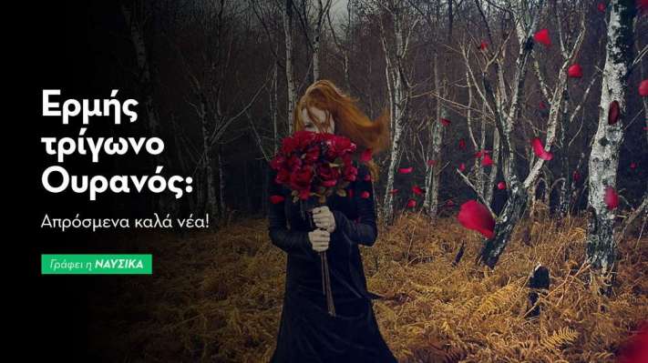 Ερμής τρίγωνο Ουρανός στις 19/1: Απρόσμενα καλά νέα!