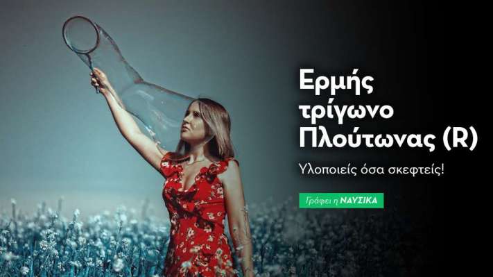Ερμής τρίγωνο Πλούτωνας (R) στις 19/9: Υλοποιείς όσα σκεφτείς!