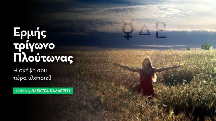 Ερμής τρίγωνο Πλούτωνας στις 12/9: Η σκέψη σου τώρα υλοποιεί!