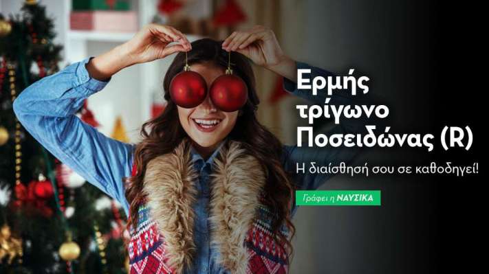 Ερμής τρίγωνο Ποσειδώνας (R) στις 11/12