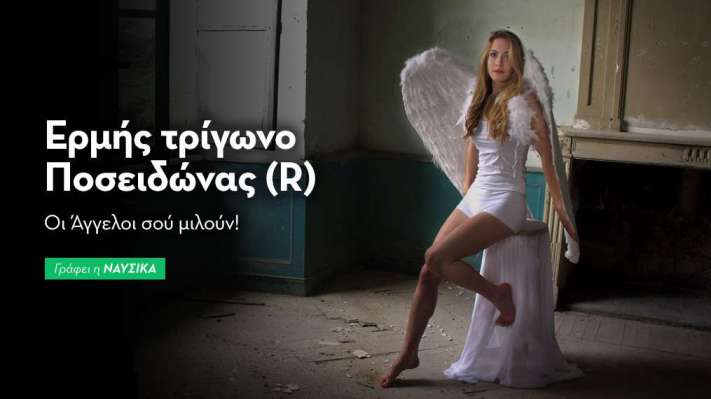 Ερμής τρίγωνο Ποσειδώνας (R) στις 29/10: Οι Άγγελοι σού μιλούν!