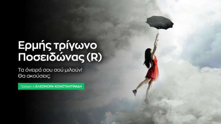 Ερμής τρίγωνο Ποσειδώνας στις 17/7