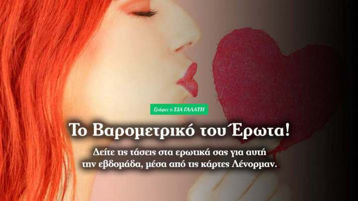 Ερωτικές προβλέψεις από 22 ως 28 Σεπτεμβρίου 2014