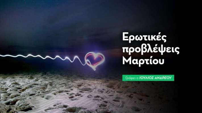 Ερωτικές μηνιαίες προβλέψεις | Μάρτιος 2026