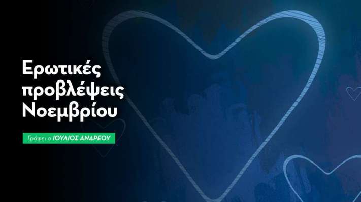 Αισθηματικές μηνιαίες προβλέψεις Νοεμβρίου 2025