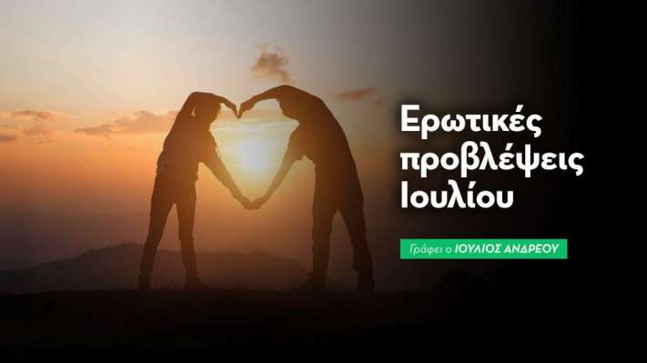 Ερωτικές προβλέψεις Ιουλίου 2026