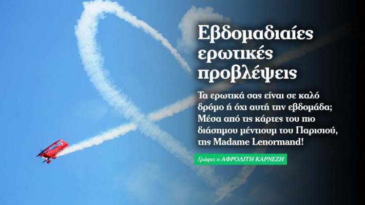 Εβδομαδιαίες ερωτικές προβλέψεις 28.4.2014 - 4.5.2014